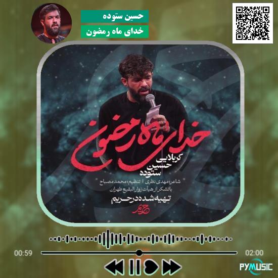 دانلود نماهنگ خدای ماه رمضون حسین ستوده